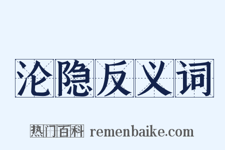 沦隐反义词是什么意思的图片